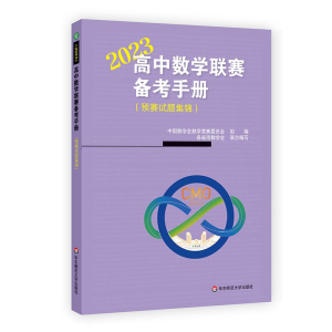 醉染图书高中数赛备考手册(预赛试题集锦) 209787576035957