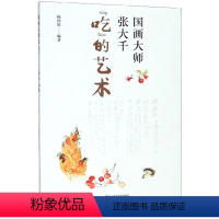 [正版] 国画大师张大千“吃”的艺术 杨国钦 书店 菜谱合集书籍