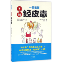 [M]一看就懂!图解经皮毒-9787500147084