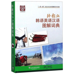 [M]外教社韩语英语汉语图解词典-9787544652346