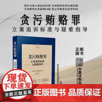 正版 贪污贿赂罪 刑法常见罪名立案追诉标准与疑难指导 缪树权 著 中国法制出版社 9787521627657