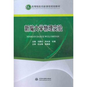 正版新书]新编大学物理实验马春生9787508472416