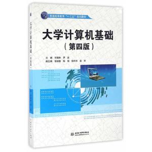 正版新书]大学计算机基础(第四版)(普通高等教育“十三五”规