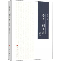 音像晋书·刑法志译注编者:周东平