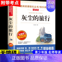 灰尘的旅行 [正版]居里夫人传原著 居里夫人的故事自传文选 名人传小学生初中四五六年级课外阅读书籍世界名著外国文学经典小