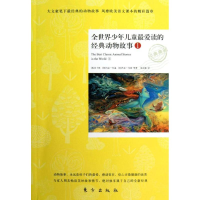 [M]全世界少年儿童最爱读的经典动物故事1-9787506052818