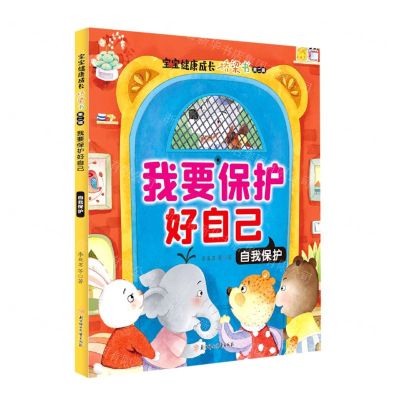 [N]我要保护好自己(自我保护)/宝宝健康成长桥梁书-9787558547942