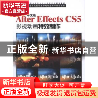 正版 中文版After Effects CS5影视动画特效制作 子午视觉文化传
