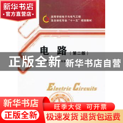正版 电路 高赟,黄向慧编著 西安电子科技大学出版社 9787560626