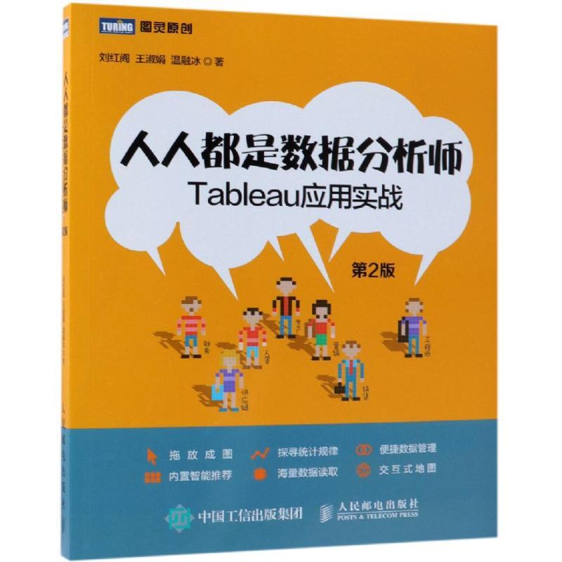 正版新书]人人都是数据分析师:Tableau应用实战(第2版刘红阁、王