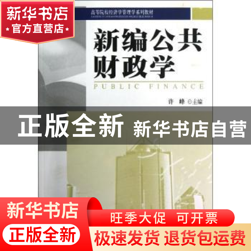 正版 新编公共财政学 许峰主编 北京大学出版社 9787301213735 书