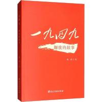 正版新书]一九四九 解放的故事陈虎9787509911822