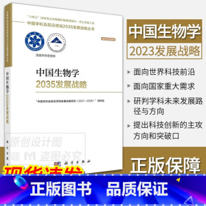 中国生物学2035发展战略 [正版]单本套装任选中国学科及前沿领域2035发展战略总论天文学医学农业资源海洋地球力学