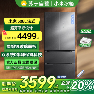 [自营]小米米家冰箱508升双系统法式Pro四门多门超薄平嵌一级能效BCD-508WFTGBI星锻银
