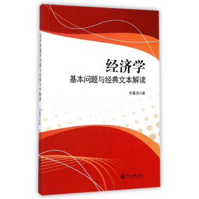 醉染图书经济学基本问题与经典文本解读9787306050540