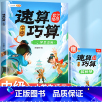 [数学基础]速算巧算-中级 赠解析册 小学通用 [正版]速算巧算技巧大全三年级数学计算题强化训练四年级上册下五年级六心算