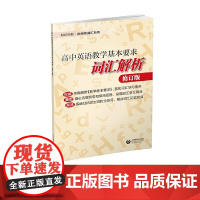 高中英语教学基本要求词汇解析(修订版)