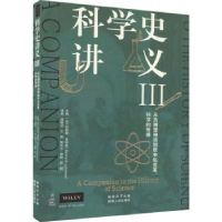 音像科学史讲义(Ⅲ)(加)伯纳德·特曼(Bernard Lightman)主编