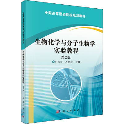 醉染图书生物化学与分子生物学实验教程 第2版9787030485779
