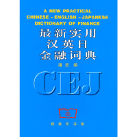 醉染图书新实用汉英日金融词典9787100025652