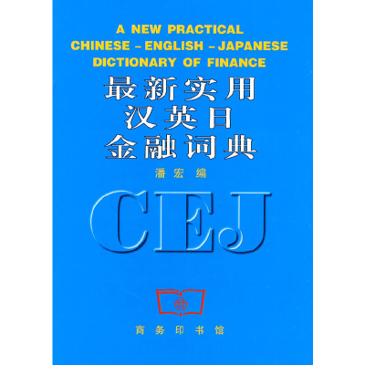 醉染图书新实用汉英日金融词典9787100025652