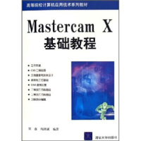正版新书]MastercamX基础教程周磊 周鸿斌9787302130970