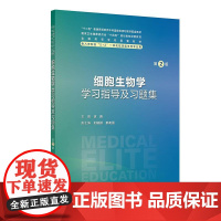 细胞生物学学习指导及习题集第2版人卫八年制配套教材5+3学十四五规划病理生理生物化学分子妇产科学临床医学专业人民卫生出版