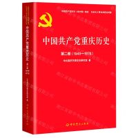 [N]中国共产党重庆历史(第2卷1949-1978)/中国共产党历史地方卷集成-9787509862360