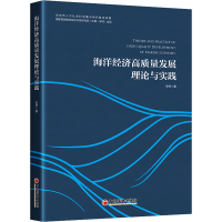 正版新书]海洋经济高质量发展理论与实践安然9787513669955