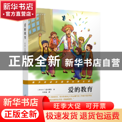 正版 爱的教育 (意大利)亚米契斯 南京出版社 9787553322155 书