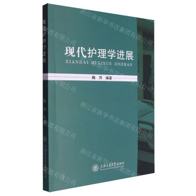 [N]现代护理学进展-9787313290618