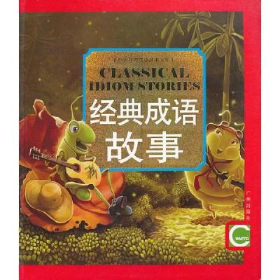 正版新书]世界经典童话故事宝库:经典成语故事陈秉羽 编文;胡