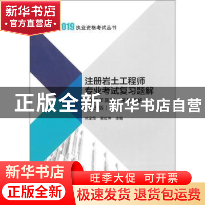 正版 注册岩土工程师专业考试复习题解 兰定筠 中国建筑工业出版