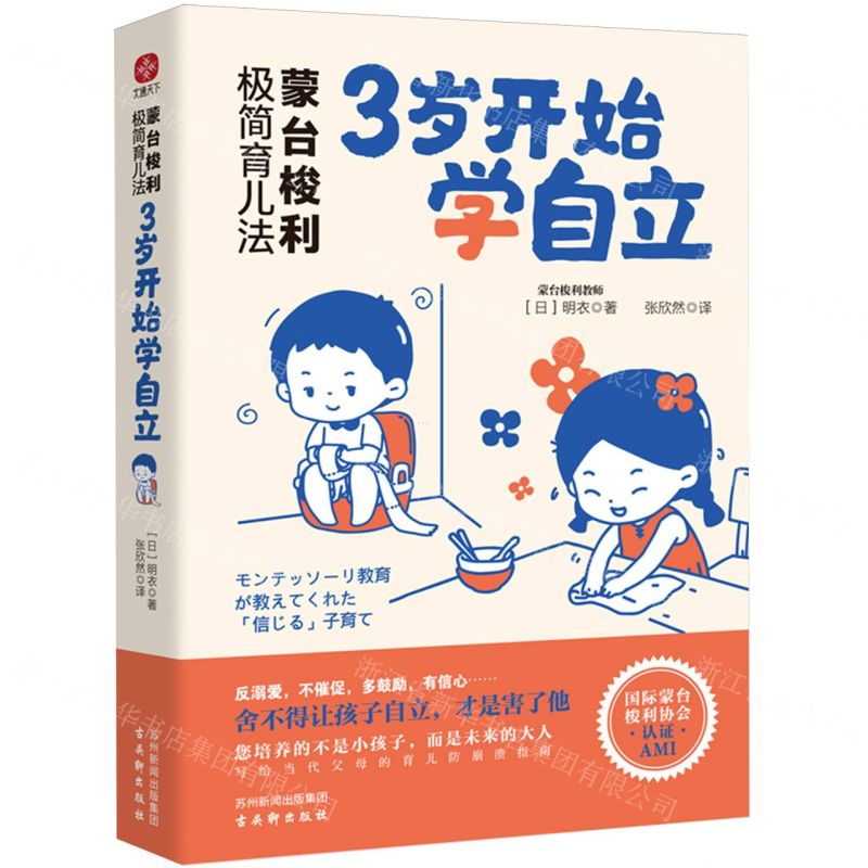 [N]蒙台梭利极简育儿法(3岁开始学自立)-9787554621745