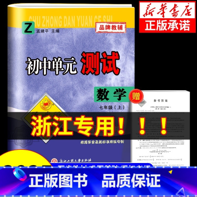 数学[浙教版] 七年级下 [正版]浙江 2024秋孟建平初中单元测试卷七年级上册八年级九年级下册数学浙教版 初一初二初三