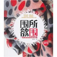 正版新书]围所欲围:一看就会的围巾全攻略(附测色工具)李昀97