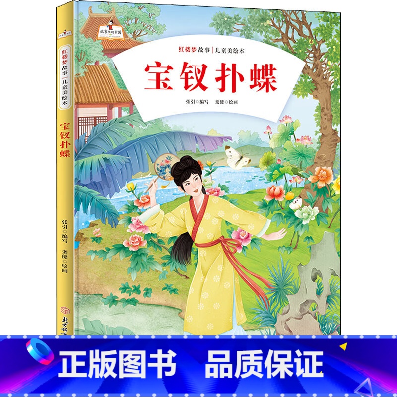 宝钗扑蝶 [正版]儿童四大名著红楼梦美绘本硬皮硬壳精装儿童绘本图画书6册刘姥姥进大观园3-10岁幼儿早教启蒙儿童文学小学