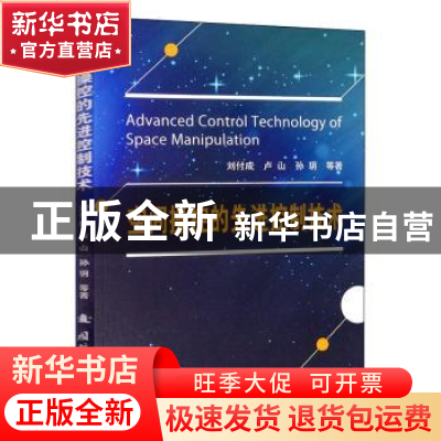 正版 空间操控的先进控制技术 刘付成,卢山,孙玥 国防工业出版社