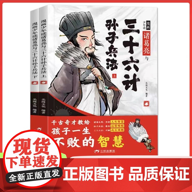 漫画少年读诸葛亮与三十六计孙子兵法全套2册 孙子兵法小学生版正版原著漫画版三十六记36漫画书小学生经典启蒙课外书6岁以上