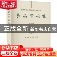 正版 长安学研究(第五辑) 编者:黄留珠//贾二强|责编:任晓刚 科