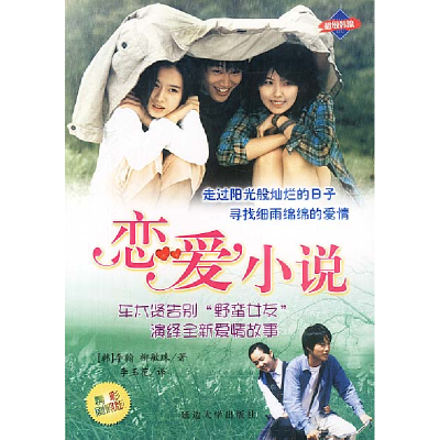 正版新书]恋爱小说[韩]李翰 柳敏珠 李玉花9787563417629