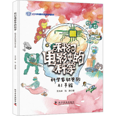 科幻电影中的科学:科学家奶爸的AI手绘