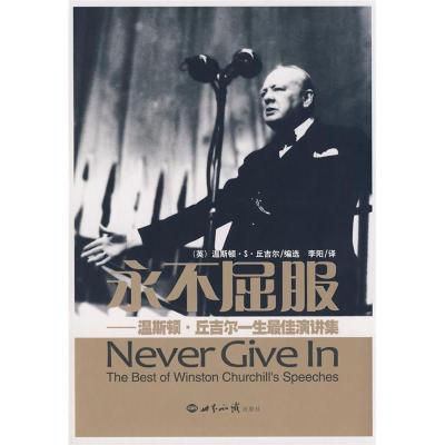 正版新书]永不屈服-温斯顿.丘吉尔一生最佳演讲集译者 李阳 (美