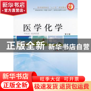 正版 医学化学 李杰红,余先纯主编 郑州大学出版社 978756