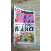 正版新书]全世界孩子都爱做的2000个思维游戏:逻辑推理篇孙锐主