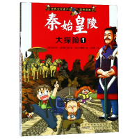 音像秦始皇陵大探险(1)/世界文化遗产探险漫画洪在彻