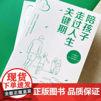 [影响孩子一生的家庭教育百科全书]陪孩子走过人生关键期
