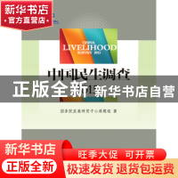 正版 中国民生调查:2015:2015 国务院发展研究中心课题组著 中国