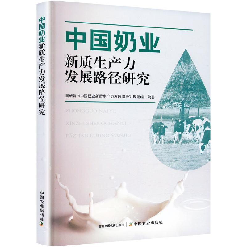 正版新书]中国奶业新质生产力发展路径研究国研网《中国奶业新质