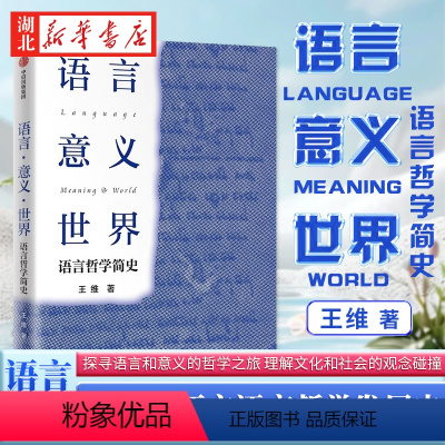 [正版]语言 意义 世界 语言哲学简史 王维 著 20世纪语言哲学史 西方语言哲学发展 探究语言 一部介绍20世纪英美